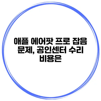애플 에어팟 프로 잡음 문제, 공인센터 수리 비용은?