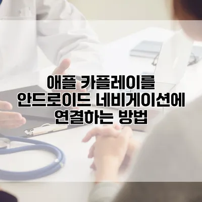 애플 카플레이를 안드로이드 네비게이션에 연결하는 방법