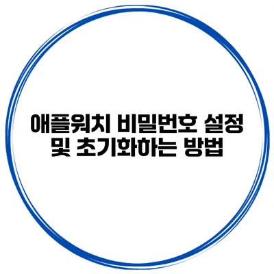 애플워치 비밀번호 설정 및 초기화하는 방법