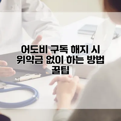 어도비 구독 해지 시 위약금 없이 하는 방법 꿀팁