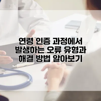 연령 인증 과정에서 발생하는 오류 유형과 해결 방법 알아보기