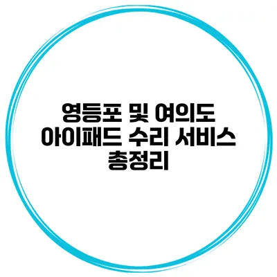 영등포 및 여의도 아이패드 수리 서비스 총정리