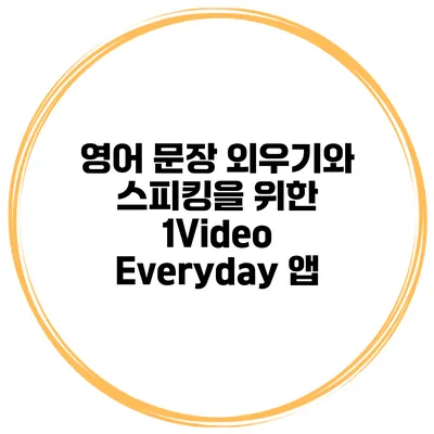 영어 문장 외우기와 스피킹을 위한 1Video Everyday 앱