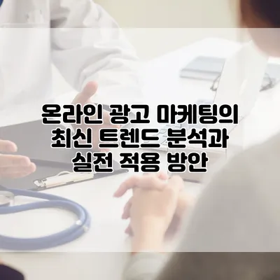 온라인 광고 마케팅의 최신 트렌드 분석과 실전 적용 방안