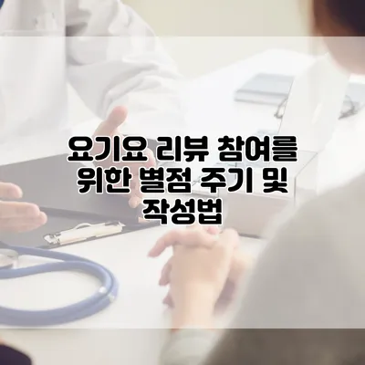 요기요 리뷰 참여를 위한 별점 주기 및 작성법