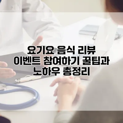 요기요 음식 리뷰 이벤트 참여하기 꿀팁과 노하우 총정리