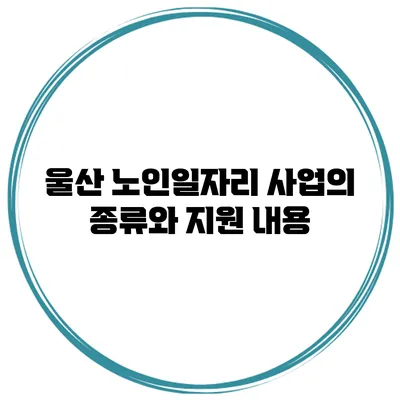 울산 노인일자리 사업의 종류와 지원 내용