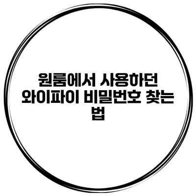 원룸에서 사용하던 와이파이 비밀번호 찾는 법