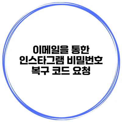 이메일을 통한 인스타그램 비밀번호 복구 코드 요청