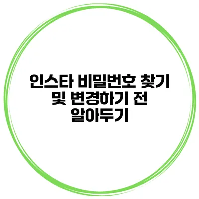 인스타 비밀번호 찾기 및 변경하기 전 알아두기