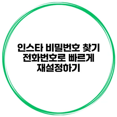 인스타 비밀번호 찾기 전화번호로 빠르게 재설정하기