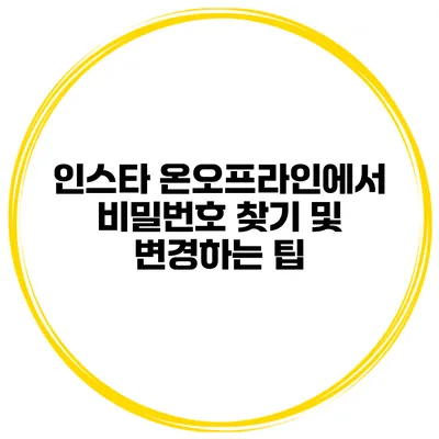 인스타 온/오프라인에서 비밀번호 찾기 및 변경하는 팁
