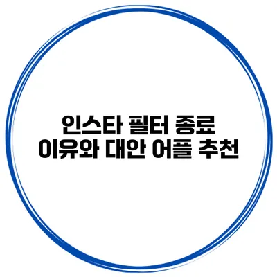 인스타 필터 종료 이유와 대안 어플 추천
