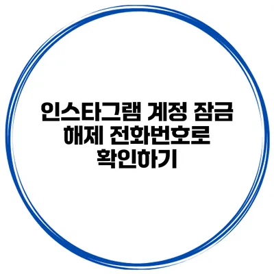 인스타그램 계정 잠금 해제 전화번호로 확인하기
