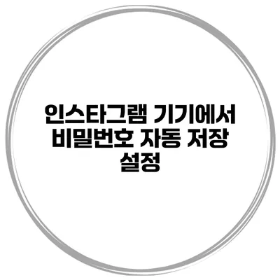 인스타그램 기기에서 비밀번호 자동 저장 설정