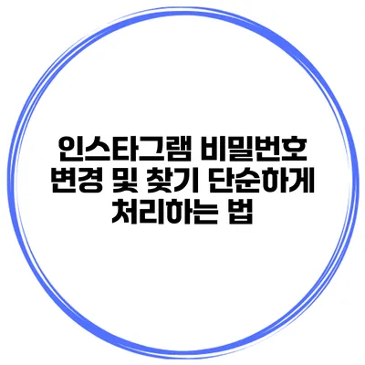 인스타그램 비밀번호 변경 및 찾기 단순하게 처리하는 법