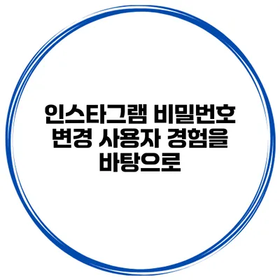 인스타그램 비밀번호 변경 사용자 경험을 바탕으로