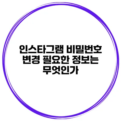 인스타그램 비밀번호 변경 필요한 정보는 무엇인가?