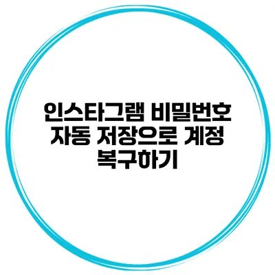 인스타그램 비밀번호 자동 저장으로 계정 복구하기