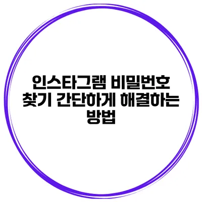 인스타그램 비밀번호 찾기 간단하게 해결하는 방법