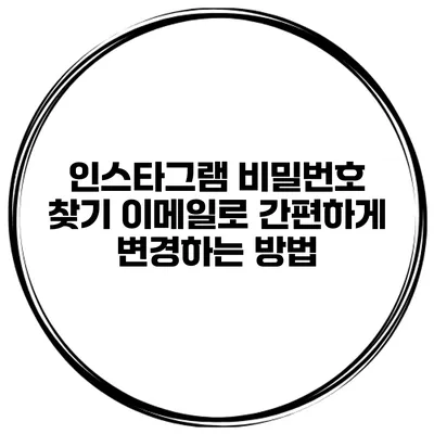 인스타그램 비밀번호 찾기 이메일로 간편하게 변경하는 방법