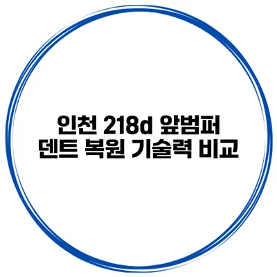 인천 218d 앞범퍼 덴트 복원 기술력 비교