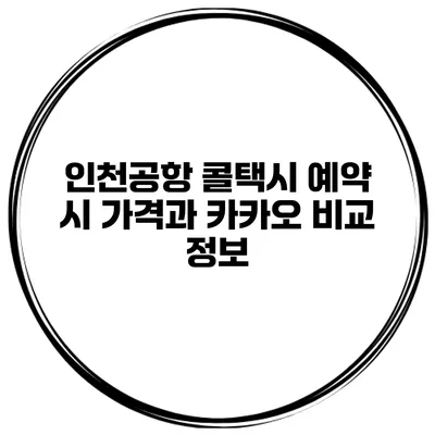 인천공항 콜택시 예약 시 가격과 카카오 비교 정보