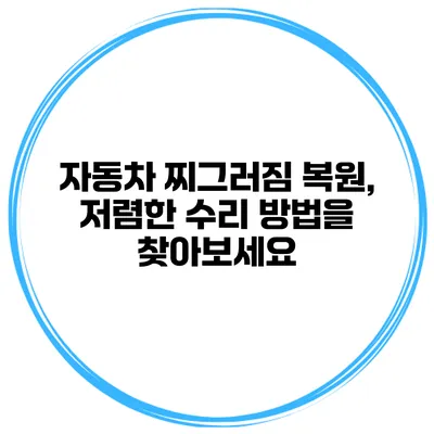 자동차 찌그러짐 복원, 저렴한 수리 방법을 찾아보세요