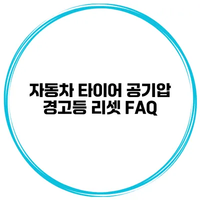 자동차 타이어 공기압 경고등 리셋 FAQ