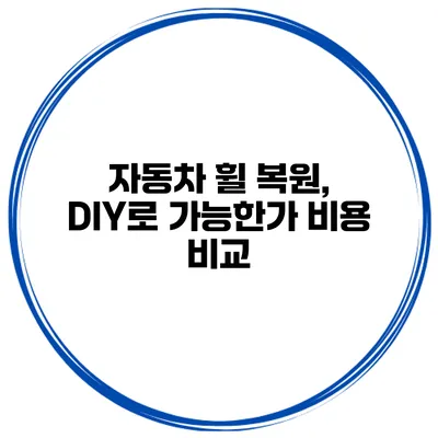 자동차 휠 복원, DIY로 가능한가? 비용 비교