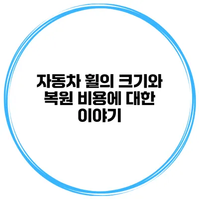 자동차 휠의 크기와 복원 비용에 대한 이야기