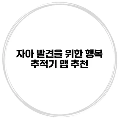자아 발견을 위한 행복 추적기 앱 추천