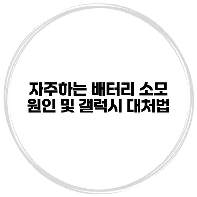 자주하는 배터리 소모 원인 및 갤럭시 대처법