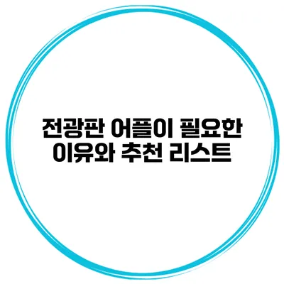 전광판 어플이 필요한 이유와 추천 리스트
