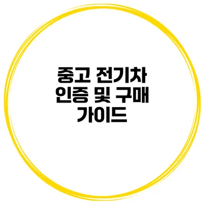 중고 전기차 인증 및 구매 가이드