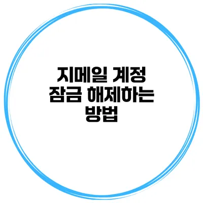지메일 계정 잠금 해제하는 방법