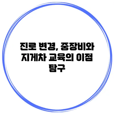 진로 변경, 중장비와 지게차 교육의 이점 탐구