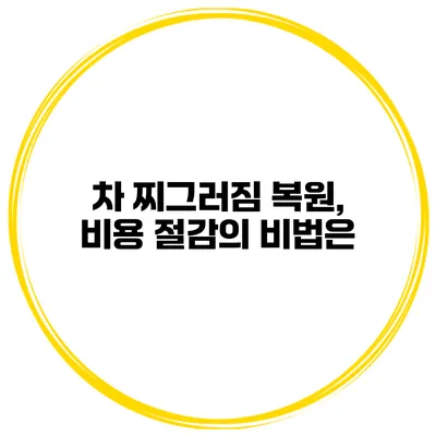 차 찌그러짐 복원, 비용 절감의 비법은?