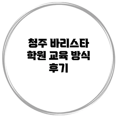 청주 바리스타 학원 교육 방식 후기