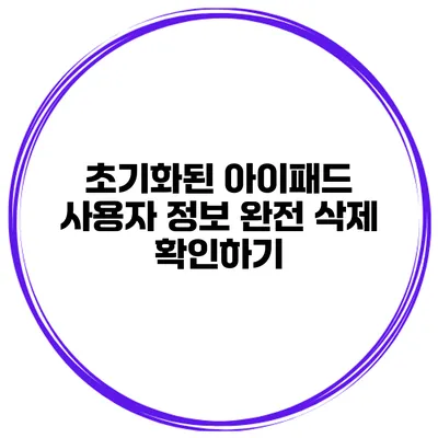 초기화된 아이패드 사용자 정보 완전 삭제 확인하기