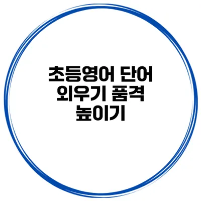 초등영어 단어 외우기 품격 높이기