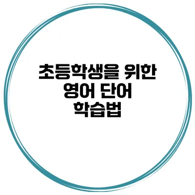 초등학생을 위한 영어 단어 학습법