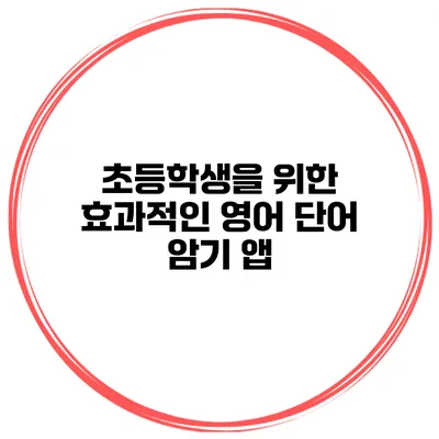 초등학생을 위한 효과적인 영어 단어 암기 앱
