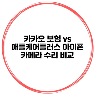 카카오 보험 vs 애플케어플러스 아이폰 카메라 수리 비교