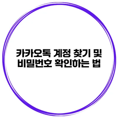 카카오톡 계정 찾기 및 비밀번호 확인하는 법