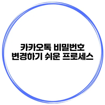카카오톡 비밀번호 변경하기 쉬운 프로세스