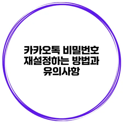 카카오톡 비밀번호 재설정하는 방법과 유의사항