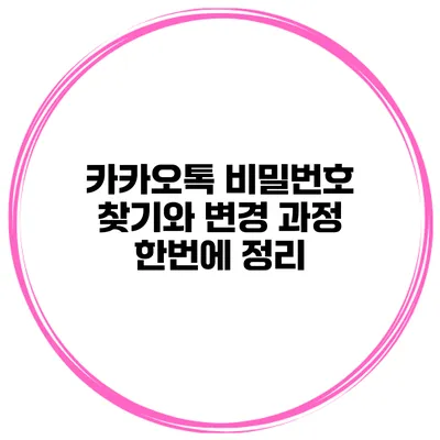카카오톡 비밀번호 찾기와 변경 과정 한번에 정리