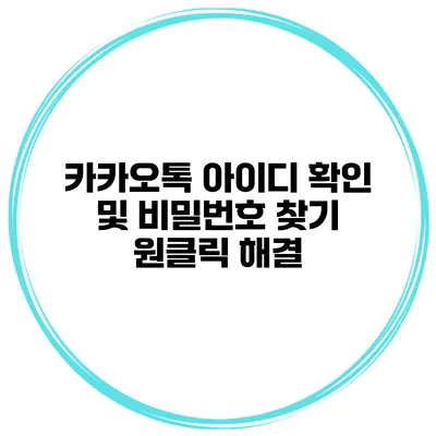 카카오톡 아이디 확인 및 비밀번호 찾기 원클릭 해결