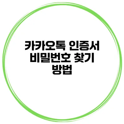 카카오톡 인증서 비밀번호 찾기 방법